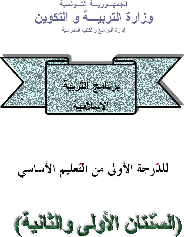 برامج سنة أولى و ثانية اسلامية